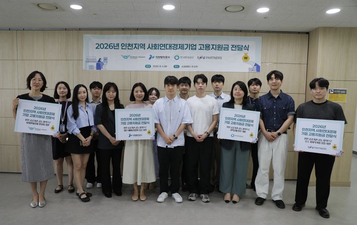 [서울=뉴시스] 4일 인천시 연수구 소셜캠퍼스 온에서 열린 ‘2026년 사회연대경제기업 고용지원금 지원사업 지원금 전달식’에서 인천국제공항공사 강은정 ESG경영팀장(왼쪽 1번째) 및 기관·기업 대표 참석자들이 기념 촬영을 하고 있다. 2026.08.05. (사진=인천공항공사 제공) photo@newsis.com *재판매 및 DB 금지