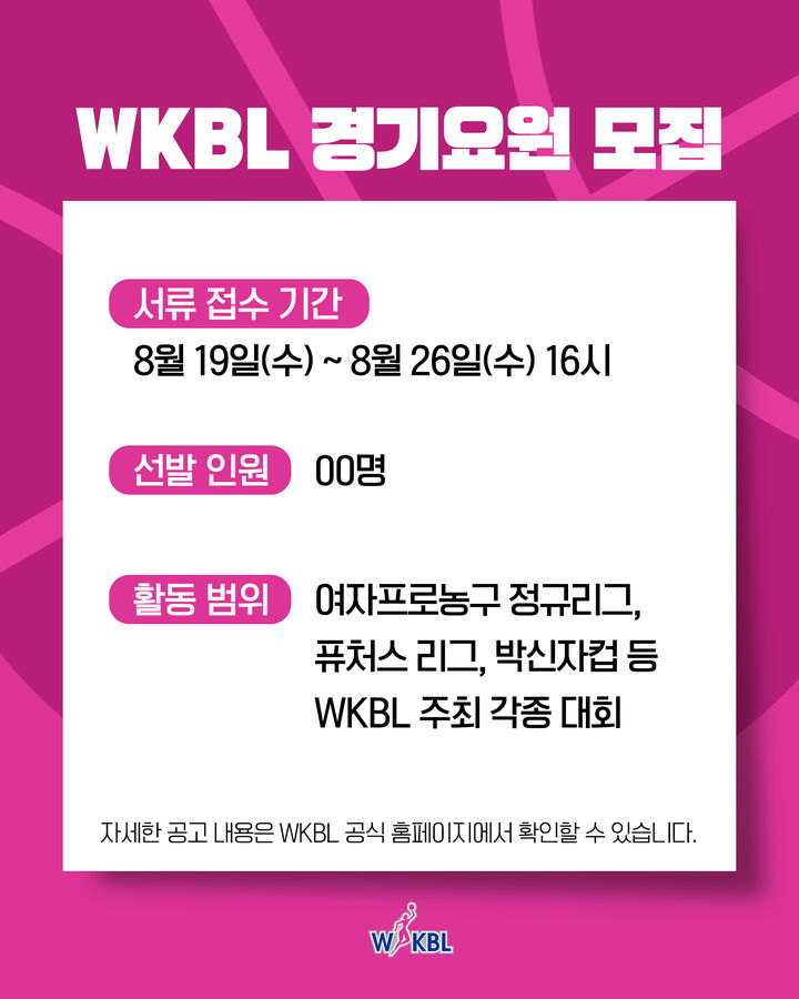 [서울=뉴시스] 여자프로농구 경기요원 보도자료 이미지. (사진=WKBL 제공) 2026.08.05. photo@newsis.com *재판매 및 DB 금지