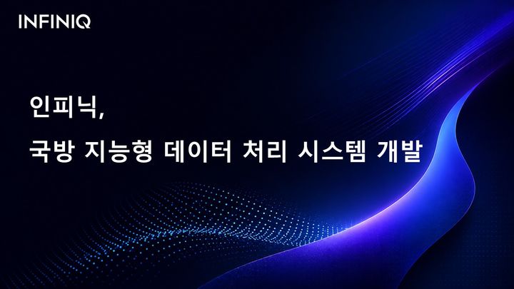 인피닉 "군수 수기 문서, AI가 읽는다"…12월 납품 목표