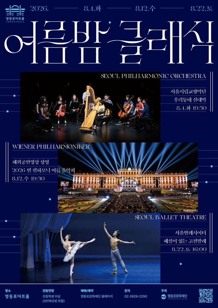 문턱 낮춘 클래식·발레…온 가족 위한 '여름밤 클래식' 개막