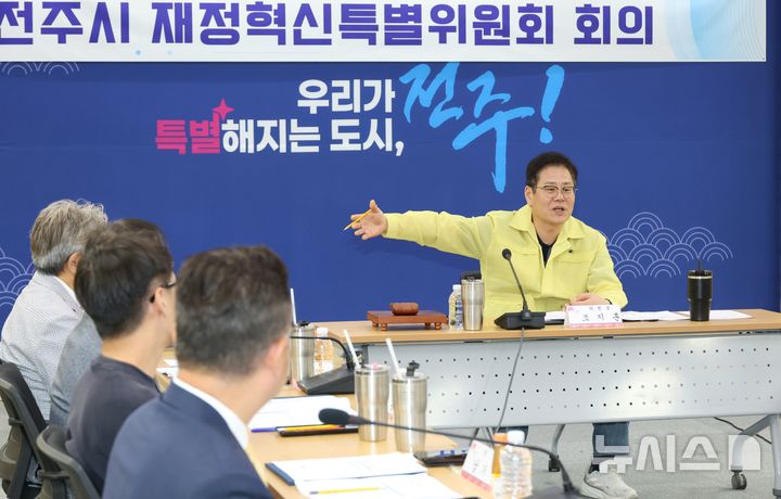 [전주=뉴시스]윤난슬 기자 = 전북 전주시가 재정 건전성 확보와 효율적인 재정 운용을 위해 외부 전문가가 참여하는 '재정혁신특별위원회'를 출범시키고 본격적인 재정 혁신에 나섰다. (사진=전주시 제공) photo@newsis.com 