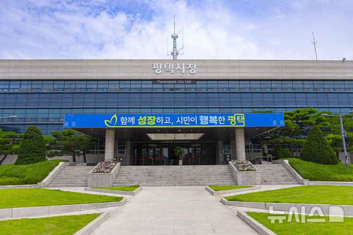 [평택=뉴시스] 평택시청 전경 (사진=평택시 제공) 2026.08.05. photo@newsis.com 