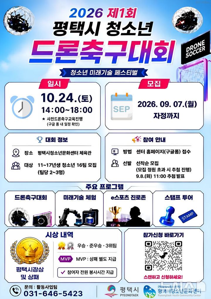 [평택=뉴시스] 2026년 제1회 평택시청소년드론축구대회 포스터 (사진=평택시 제공) 2026.08.05.photo@newsis.com 