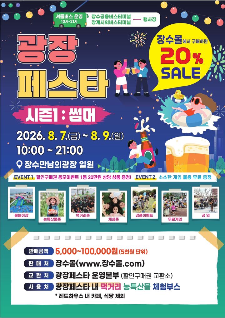 장수 광장페스타 시즌1 포스터 *재판매 및 DB 금지