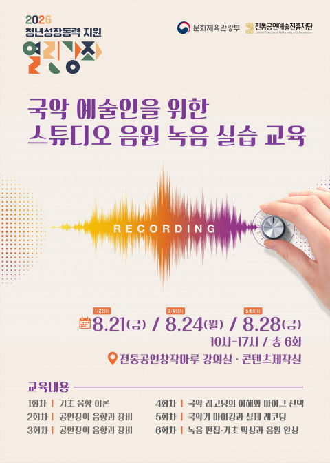 "스튜디오가 낯선 국악인 모여라"… '음원녹음실습' 참가자 모집