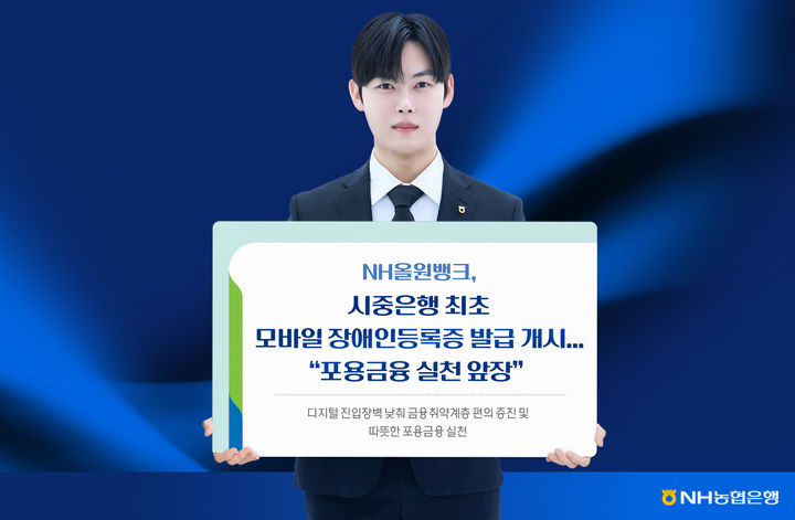 NH올원뱅크, 모바일 장애인등록증 발급