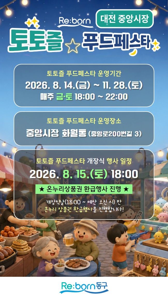 [대전=뉴시스] 대전 동구 중앙시장 야시장 '토토즐 푸드페스타' 홍보문. *재판매 및 DB 금지