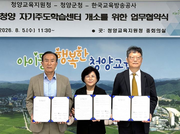 [청양=뉴시스] 김홍열(왼쪽) 충남 청양군수가 5일 배종남(가운데) 청양교육지원청 교육장, 김유열 EBS사장 등과 자기주도학습지원센터 운영을 위한 업무협약을 맺고 있다. (사진=청양군 제공) 2026.08.05. photo@newsis.com *재판매 및 DB 금지
