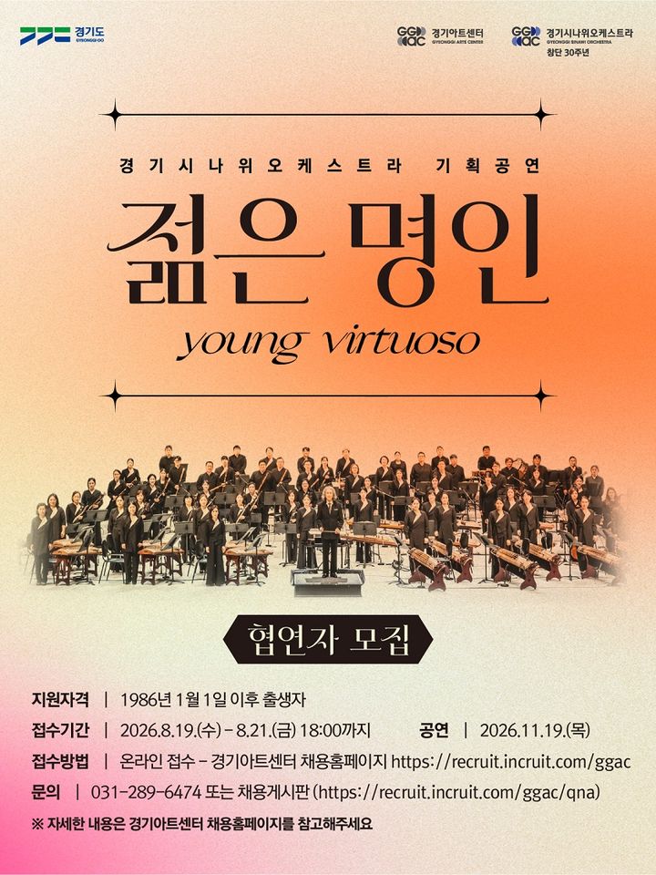 경기시나위, '젊은 명인' 협연자 공모