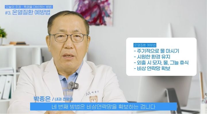 [서울=뉴시스] 연일 기록적인 폭염이 이어지는 가운데, 전문가가 온열질환 등 폭염의 위험성을 경고하며 일상에서 실천할 수 있는 대응법을 제시했다. (사진 출처=유튜브 채널 '방배느티놀이터' 캡처)