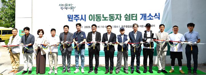 [원주=뉴시스] 강원 첫 이동노동자 쉼터 개소. (사진=원주시 제공) 2026.08.05. photo@newsis.com&nbsp; *재판매 및 DB 금지