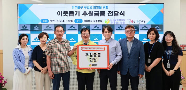 취약 계층 후원 물품 전달식. (사진=미추홀구 제공) 2026.08.05. photo@newsis.com *재판매 및 DB 금지