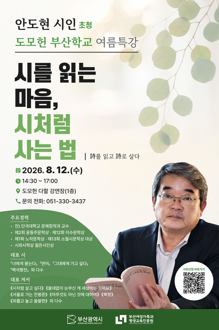 [부산=뉴시스] 부산여성가족과 평생교육진흥원이 오는 12일 오후 2시30분 도모헌 다할 강연장에서 '도모헌 부산학교 여름특강'을 개최한다. (사진=부산여성가족과 평생교육진흥원 제공) 2026.08.05 photo@newsis.com *재판매 및 DB 금지