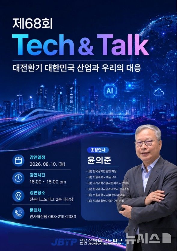 [전주=뉴시스] 전북테크노파크 '제68회 Tech & Talk'. (사진=뉴시스 DB). photo@newsis.com *재판매 및 DB 금지