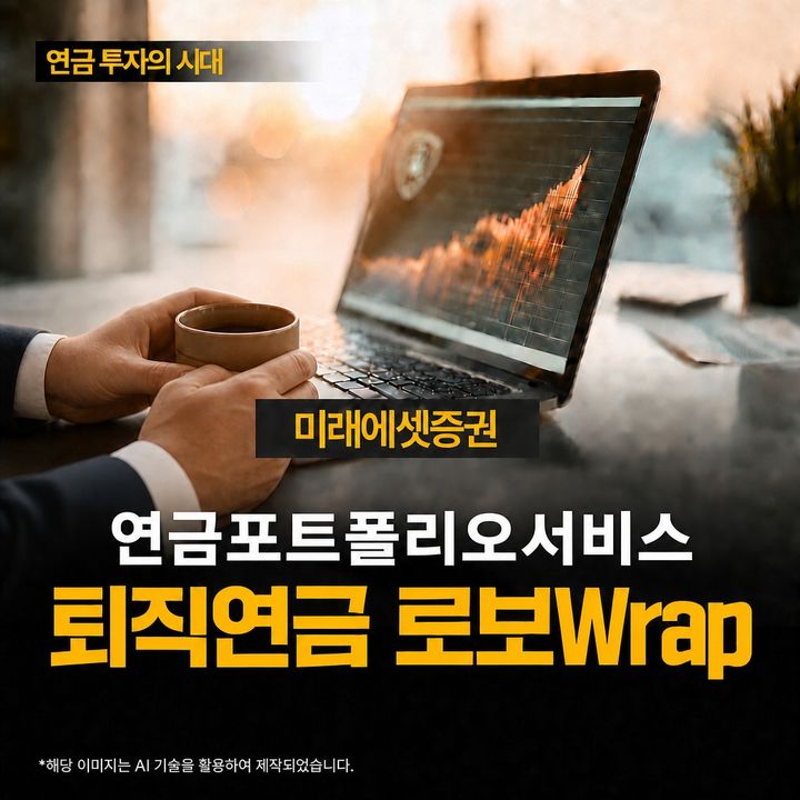 "연금투자 알아서"…미래에셋증권, '퇴직연금 로보랩' 출시 