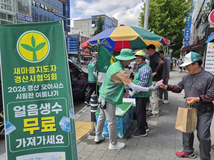 새마을지도자 경산시협의회 "얼음 생수 가져가세요" (사진=경산시 제공) *재판매 및 DB 금지