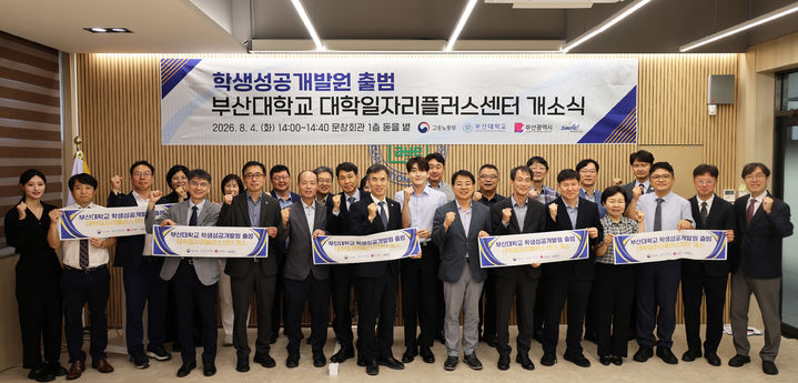 [부산=뉴시스] 부산대학교는 부산 금정구 대학 내 문창회관에서 '학생성공개발원 및 대학일자리플러스센터'의 개소식을 개최했다고 5일 밝혔다. (사진=부산대 제공) 2026.08.05. photo@newsis.com *재판매 및 DB 금지