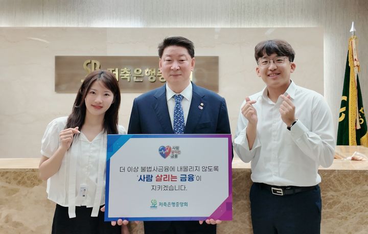 5일 저축은행중앙회에서 오화경 회장(가운데)이 '사람 살리는 금융' 캠페인에 참여하고 있다. (사진=저축은행중앙회 제공) *재판매 및 DB 금지