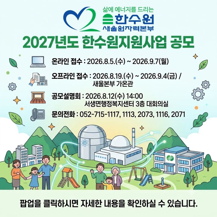 [울산=뉴시스] 한국수력원자력 새울원자력본부(새울원전)는 5일부터 내달 7일까지 '내년도 한수원 지원사업' 공모를 진행한다. (사진=새울원전 제공) 2026.08.05.photo@newsis.com *재판매 및 DB 금지