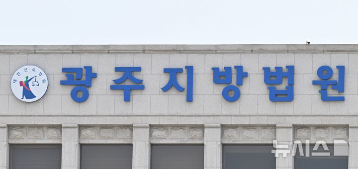 [전남광주=뉴시스] 광주지방법원. (사진 = 뉴시스 DB) 2026.08.05. photo@newsis.com