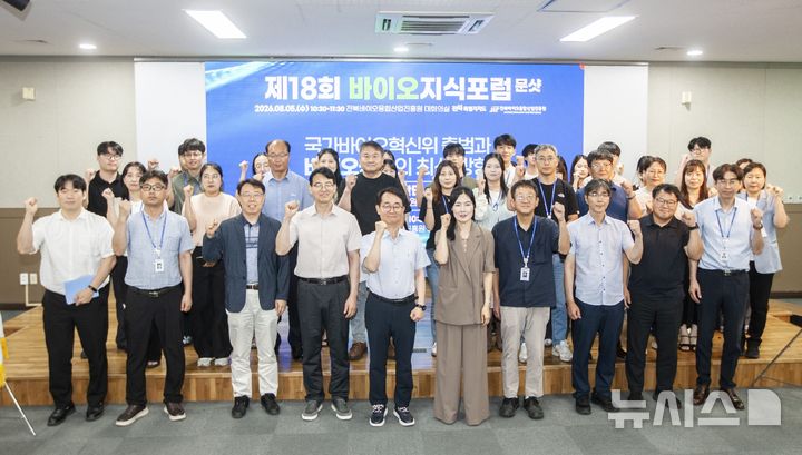 [전주=뉴시스] 5일 전북바이오융합산업진흥원 대회의실에서 개최한 '제18회 바이오지식포럼(문샷)' 참석자들이 기념촬영을 하고 있다. 2026.08.05 *재판매 및 DB 금지