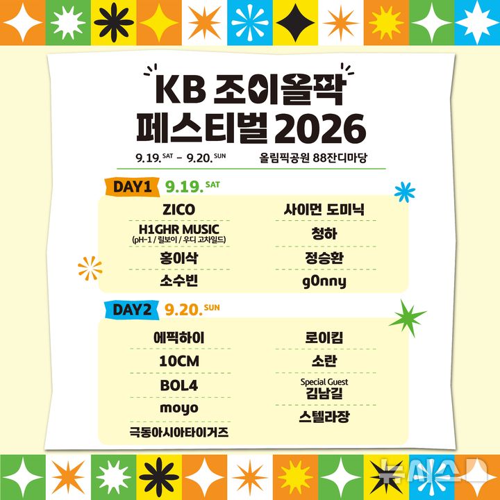 [서울=뉴시스]KB국민은행은 다음 달 19~20일 양일간 서울 올림픽공원 88잔디마당에서 'KB 조이올팍 페스티벌 2026'을 개최한다고 5일 밝혔다. (사진=KB국민은행 제공). 2026.08.05. photo@newsis.com 