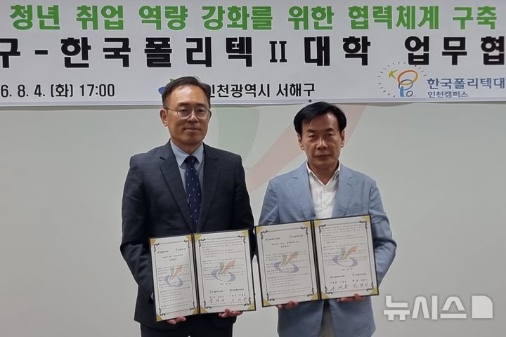 한국폴리텍Ⅱ대학·서해구 '청년 취업 역량 강화' 협약
