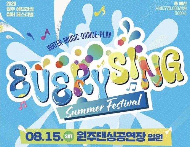 '2026 원주 에브리씽 썸머페스티벌' 포스터. *재판매 및 DB 금지
