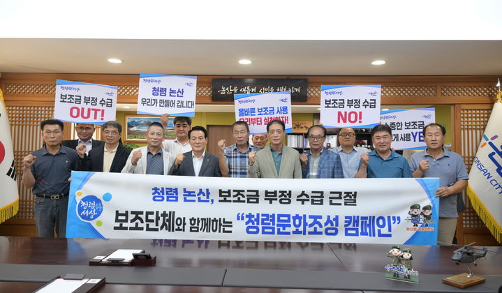 [논산=뉴시스]논산시가 (사)전국이통장협의회 논산시지회를 시작으로 관내 37개 보조단체와 함께 보조금 부정수급을 근절하고 투명한 지방재정 운용을 위해 '청렴문화조성 캠페인'을 벌인다. 2026. 08. 05 photo@newsis.com *재판매 및 DB 금지