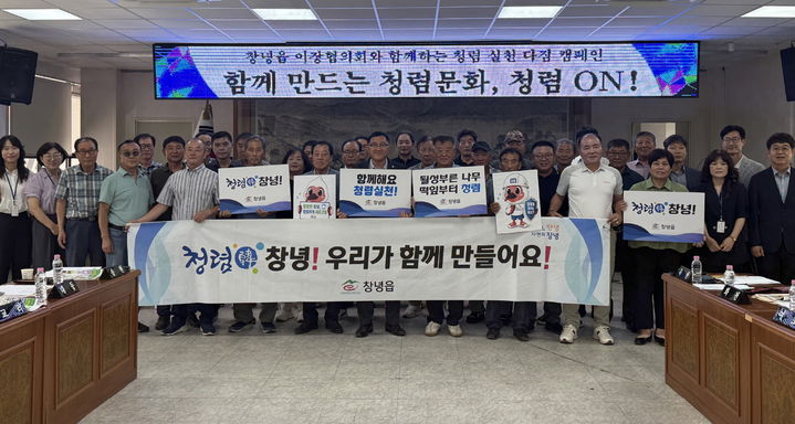 [창녕=뉴시스] 창녕읍 이장협의회와 청렴 실천 다짐 캠페인을 하고 있다. (사진=창녕군 제공) 2026.0805. photo@newsis.com *재판매 및 DB 금지