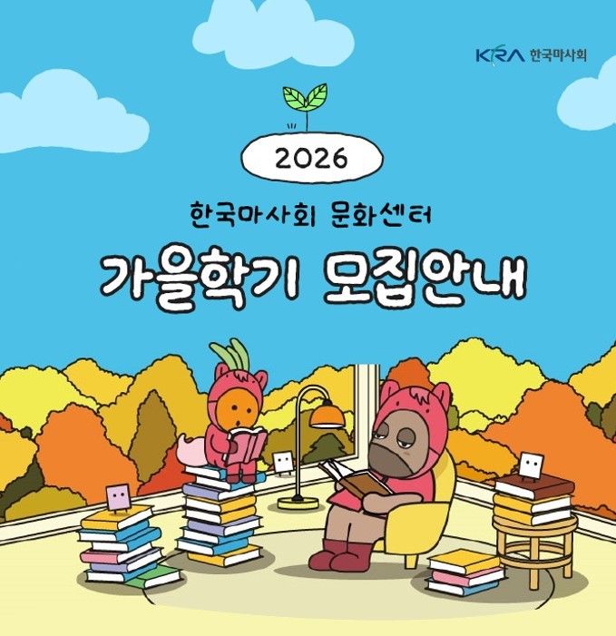[대구=뉴시스] 한국마사회 대구지사는 올해 가을학기 문화센터 수강회원을 모집한다. (사진=한국마사회 대구지사 제공) 2026.08.05. photo@newsis.com *재판매 및 DB 금지