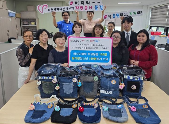 [계룡=뉴시스]계룡시자원봉사센터 온땀나눔 봉사단이 청바지를 활용한 업사이클링 학생용품을 몽골과 필리핀 학생 200명에게 전달했다. 2026. 08. 05 photo@newsis.com *재판매 및 DB 금지