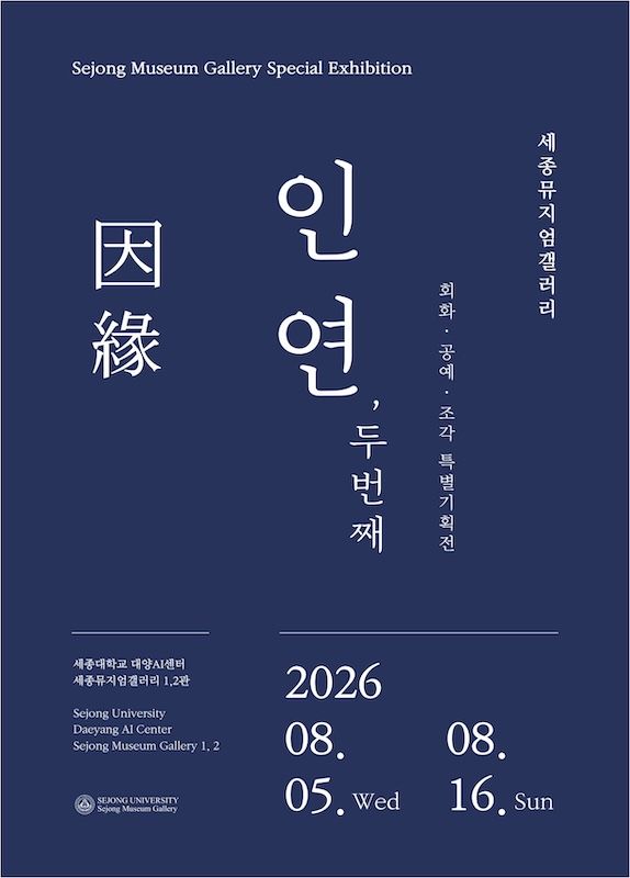 [서울=뉴시스] 세종뮤지엄갤러리 특별기획전 '인연, 두 번째' 포스터. (사진=세종대 제공) 2026.08.05. photo@newsis.com *재판매 및 DB 금지