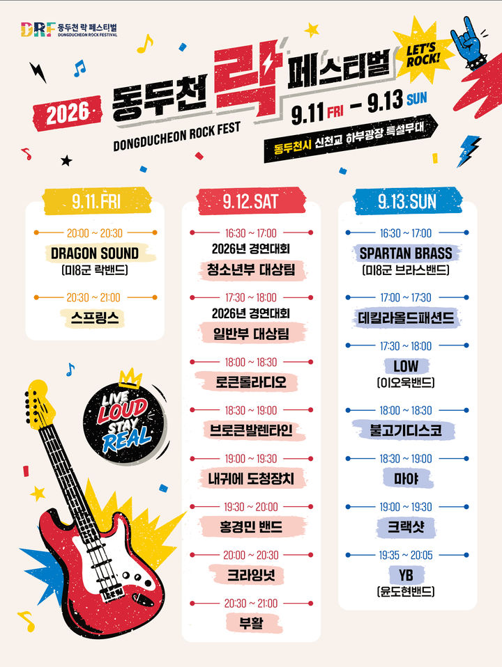 '제26회 동두천 락 페스티벌' 9월11~13일 열린다