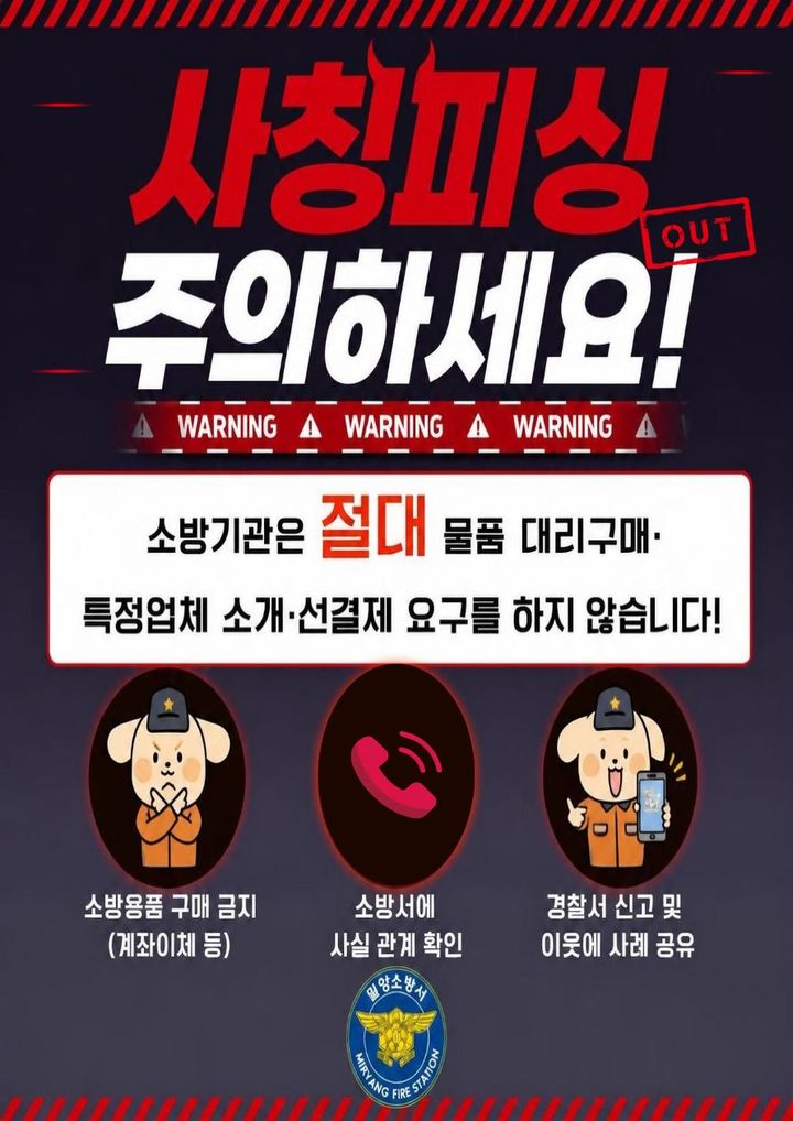 [밀양=뉴시스] 주유취급소 대상 소방기관 사칭 사기 주의 당부 포스터. (사진=밀양소방서 제공) 2026.08.05. photo@newsis.com *재판매 및 DB 금지