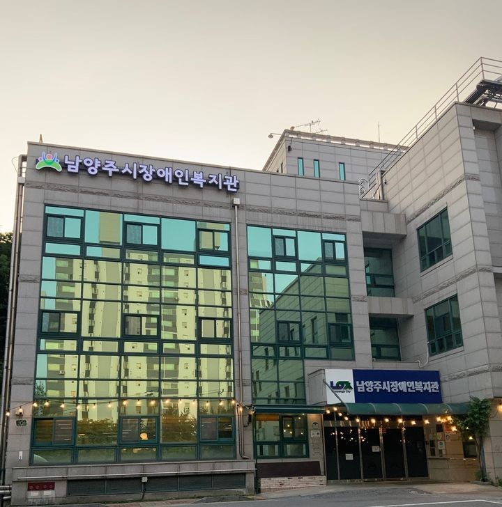 남양주시장애인복지관. (사진=남양주시 제공) photo@newsis.com *재판매 및 DB 금지