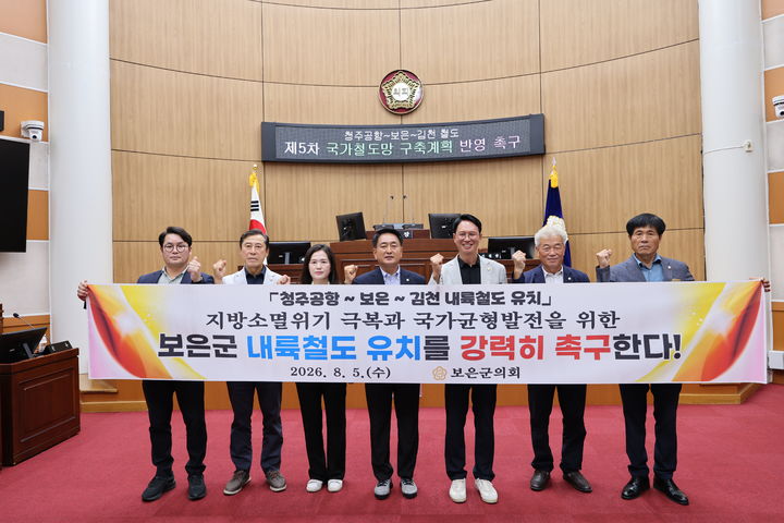 [보은=뉴시스] 이경노 충북 보은군의장(가운데)을 비롯한 의원 6명이 5일 청주공항~보은~김천 철도 건설사업의 5차 국가철도망 구축계획 반영을 정부에 촉구했다.(사진=보은군의회 제공) 2026.08.05. photo@newsis.com *재판매 및 DB 금지