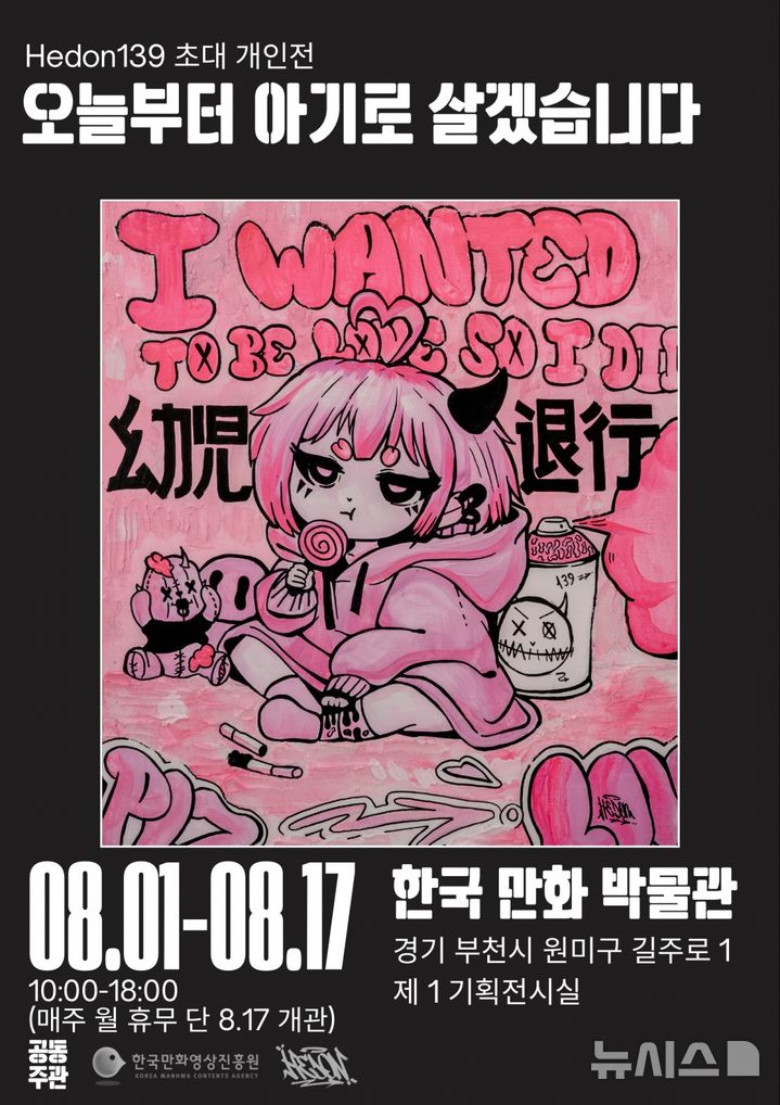 [부천=뉴시스] 한국만화박물관 제1기획전시실에서 진행되는 'Hedon139(헤돈 139)' 작가의 개인전 '오늘부터 아기로 살겠습니다' 포스터. (사진=한국만화영상진흥원 제공) 2026.08.05. photo@newsis.com
