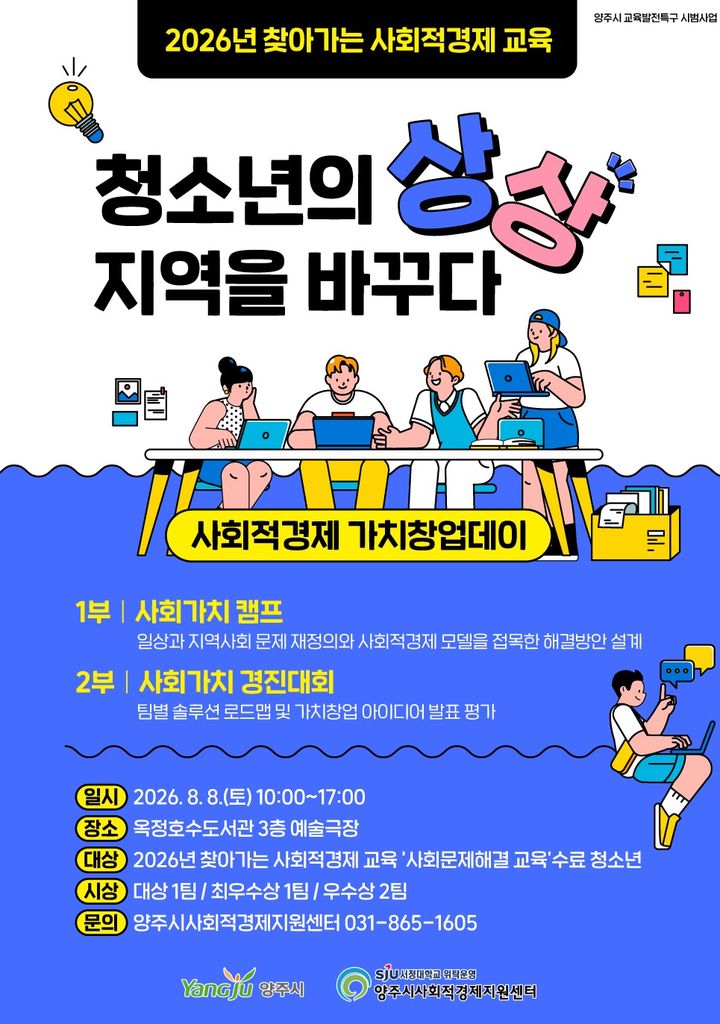 [양주소식]시 '청소년 사회적경제 가치창업데이' 8일 개최 등