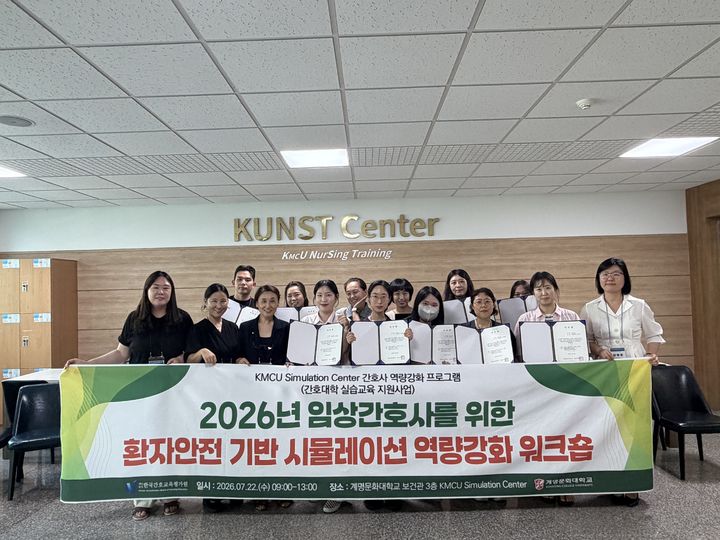 [대구=뉴시스] 대구 계명문화대 간호학과는 환자안전 기반 시뮬레이션 역량 강화 워크숍을 개최했다. (사진=계명문화대 제공) 2026.08.05. photo@newsis.com *재판매 및 DB 금지