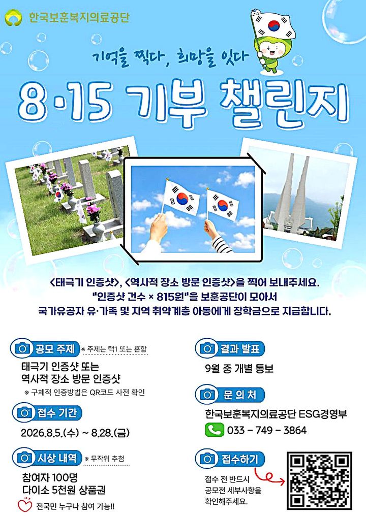 [원주=뉴시스] 광복절 기념 대국민 참여형 기부 캠페인 '기억을 찍다, 희망을 잇다' 포스터. (사진=한국보훈복지의료공단 제공) 2026.08.05. photo@newsis.com *재판매 및 DB 금지