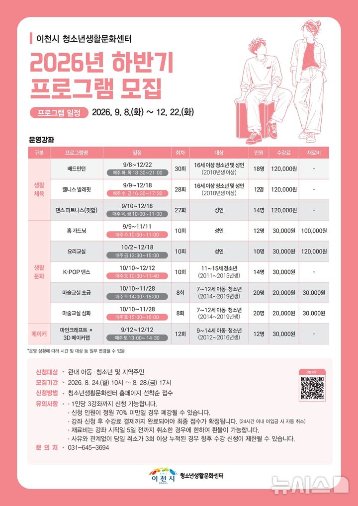 [이천=뉴시스] 이천시 청소년생활문화센터 올 하반기 프로그램 수강생 모집 안내문 (사진=이천시 제공) 2026.08.05.photo@newsis.com