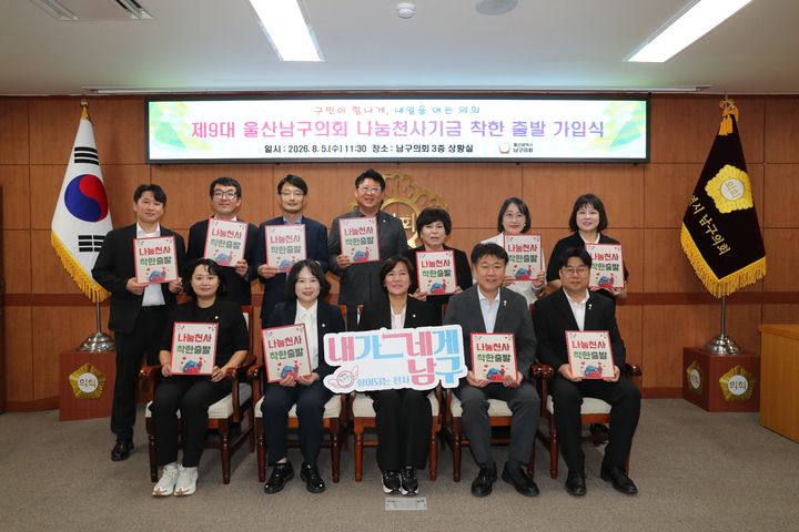 [울산=뉴시스] 울산 남구의회 의원들이 5일 의회 3층 상황실에서 제9대 남구의회 개원을 기념해 나눔천사기금 정기 기부 프로그램인 '착한출발'에 단체 가입한 뒤 기념촬영을 하고 있다. (사진=울산 남구의회 제공) 2026.08.05. photo@newsis.com *재판매 및 DB 금지