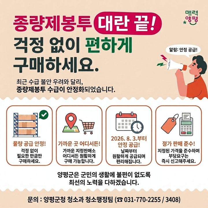 양평군, 스마트 양평톡톡 종량제봉투 주문서비스 운영 재개. (사진=양평군 제공) photo@newsis.com *재판매 및 DB 금지