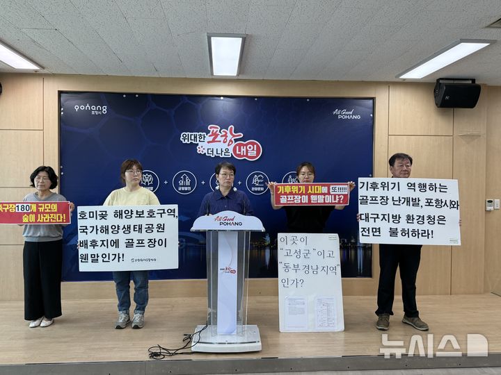 [포항=뉴시스] 안병철 기자 = 포항환경운동연합은 5일 포항시청 브리핑 룸에서 기자회견을 열고 "개발 방식만 바뀌었을 뿐 난개발이 반복되고 있다"며 "부실한 전략환경영향평가를 근거로 한 도시관리계획 변경을 중단해야 한다"고 밝혔다. 2026.08.05. abc1571@newsis.com.
