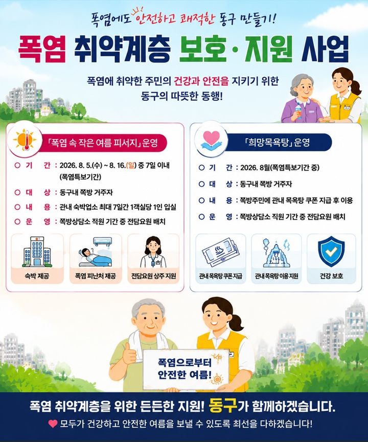[부산=뉴시스] '폭염 취약계층 보호지원사업' 포스터. (사진=부산 동구 제공) 2026.08.05. photo@newsis.com *재판매 및 DB 금지