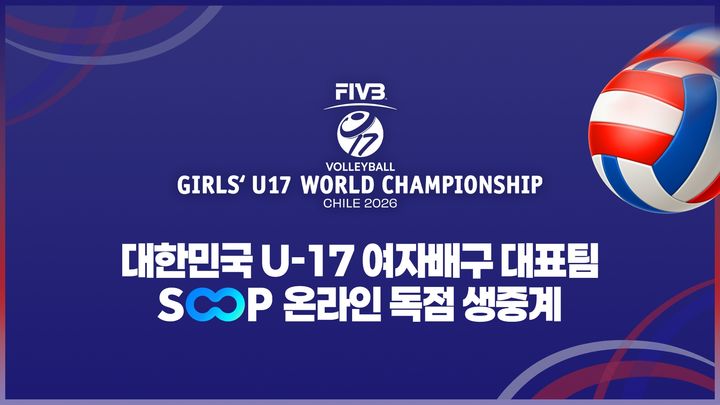 [서울=뉴시스] SOOP은 오는 7일부터 17일까지 칠레에서 열리는 'FIVB 세계 여자 U-17 배구선수권대회' 한국 대표팀 경기를 온라인 독점 생중계한다고 5일 밝혔다. 2026.08.05. (사진=SOOP 제공) *재판매 및 DB 금지