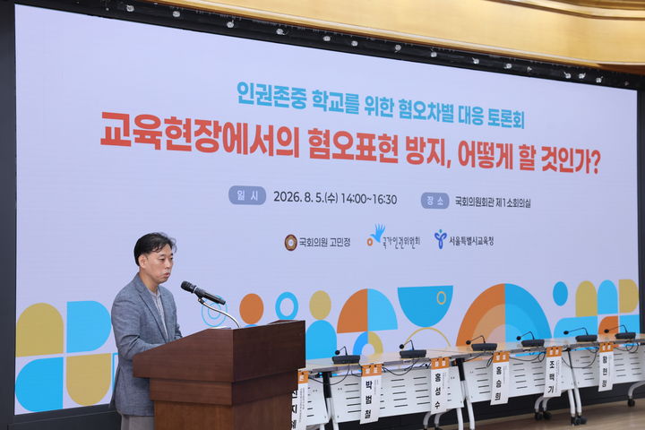 [세종=뉴시스] 사진은 인권존중 학교를 위한 혐오·차별 대응 토론회 모습. (사진=서울시교육청 제공) *재판매 및 DB 금지