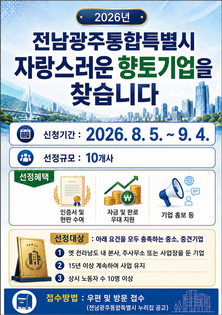 [전남광주=뉴시스] 전남광주통합특별시 '2026년 자랑스런 향토기업' 모집. (사진=전남광주특별시청 제공). photo@newsis.com *재판매 및 DB 금지