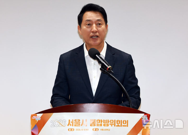 [서울=뉴시스] 김명년 기자 = 오세훈 서울시장이 5일 서울 은평구 진관동 소방학교에서 열린 '2026 서울시 통합방위회의'에서 모두발언을 하고 있다.(공동취재) 2026.08.05. kmn@newsis.com